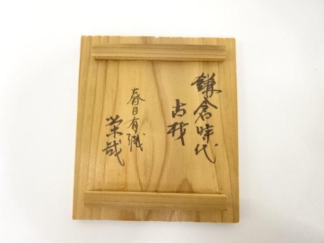  松田栄哉造　古材　香合